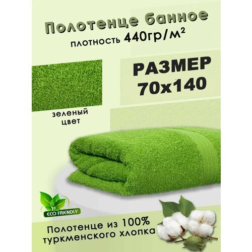 Полотенца банные PosПолотенцеБТК170х140Зеленый зеленый 890₽