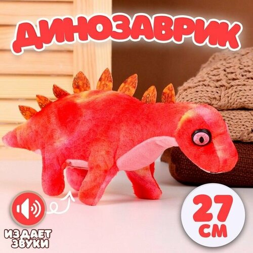 Мягкая музыкальная игрушка Динозаврик 27 см цвет красный 1204₽