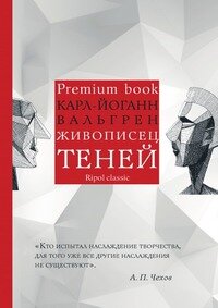 Книга Живописец теней (К. -Й. Вальгрен) - фото №9
