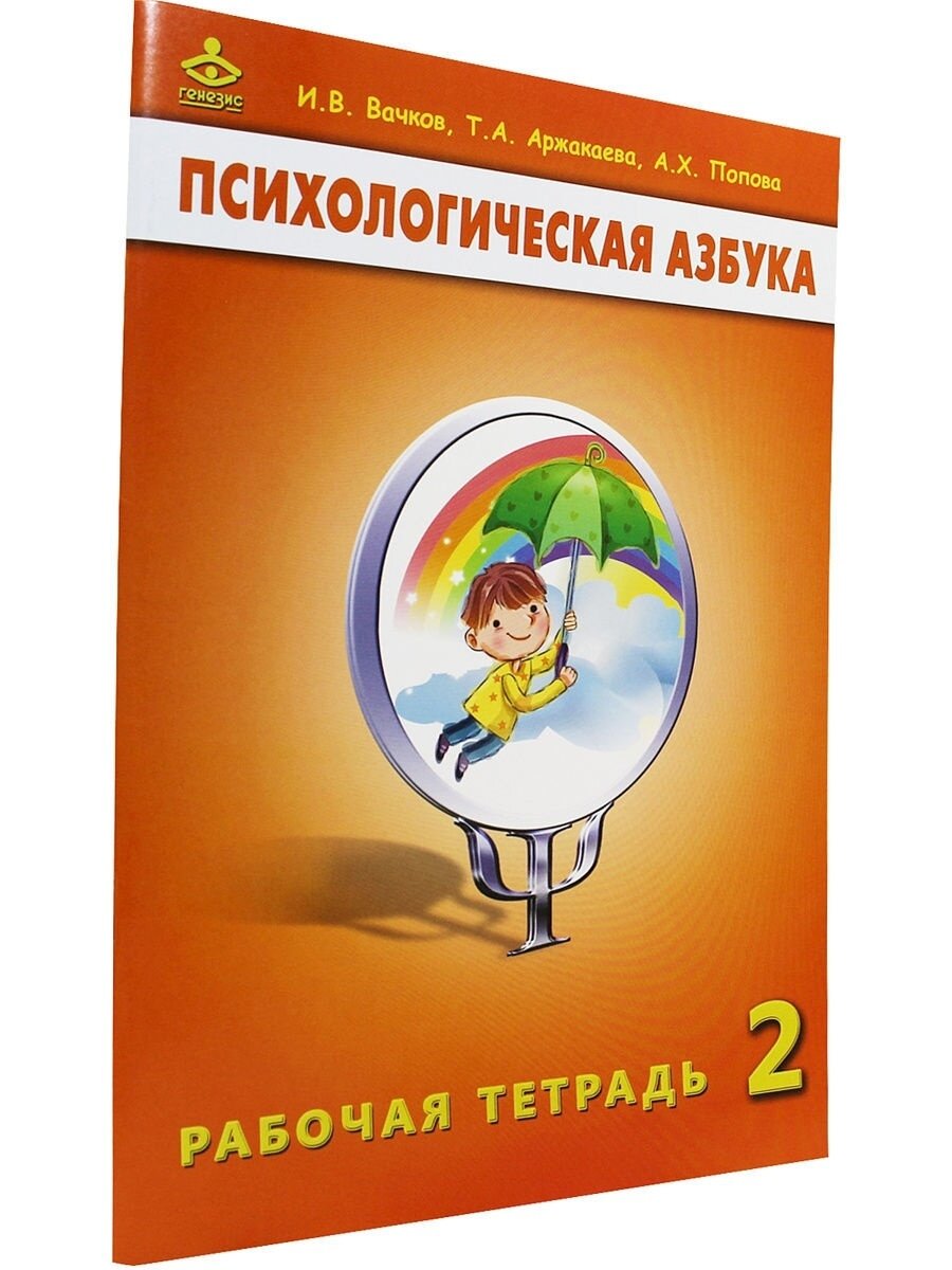 Психологическая азбука. Рабочая тетрадь. 2 класс - фото №8