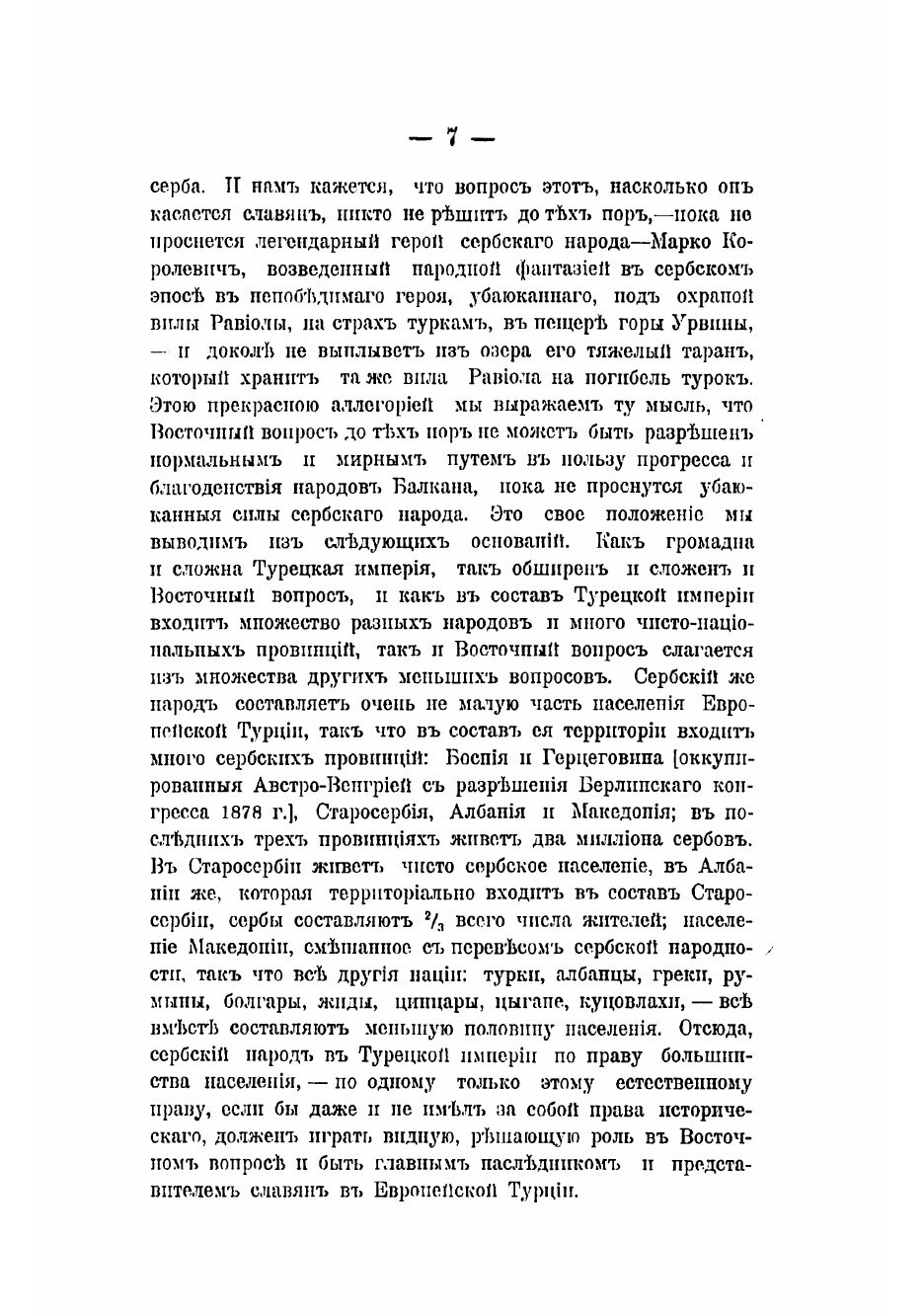 Книга "Македонский вопрос" на почве его истории, этнографии и политики - фото №5