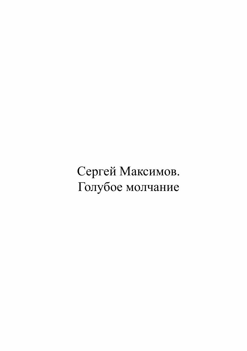 Книга Голубое молчание (Максимов Сергей) - фото №2