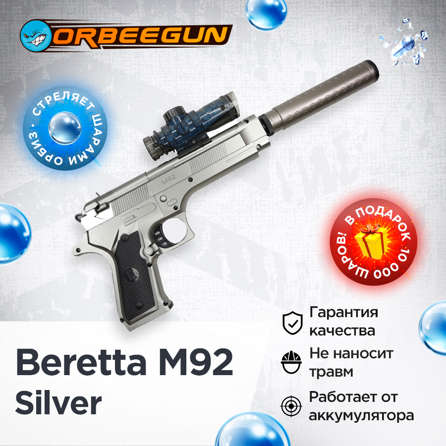 Детский орбиз пистолет Beretta M92 silver