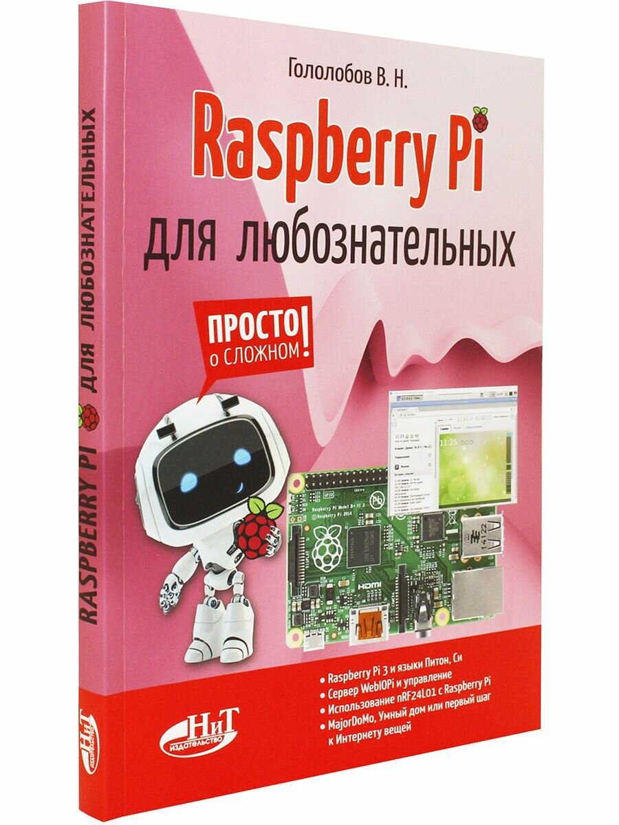 Raspberry Pi для любознательных - фото №5