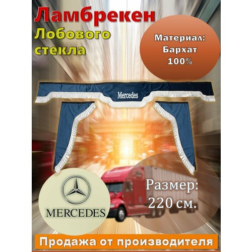 Ламбрекен лобовой 2,2 м. бархат синий с надписью 