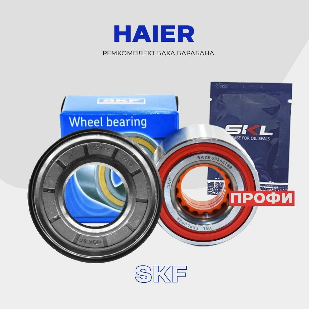 Ремкомплект бака для стиральной машины Haier "Профи" - сальник 35х62/75х7/10 (00214400053800) подшипник SKF BA2B 633667 (30x60x37) двурядный  cмазка