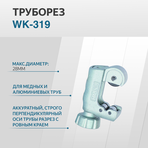 труборез dszh wk 319 1 8 3 4 3 19 мм Труборез WK-319