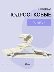 Подростковые вешалки для одежды 32 см, набор 10 штук