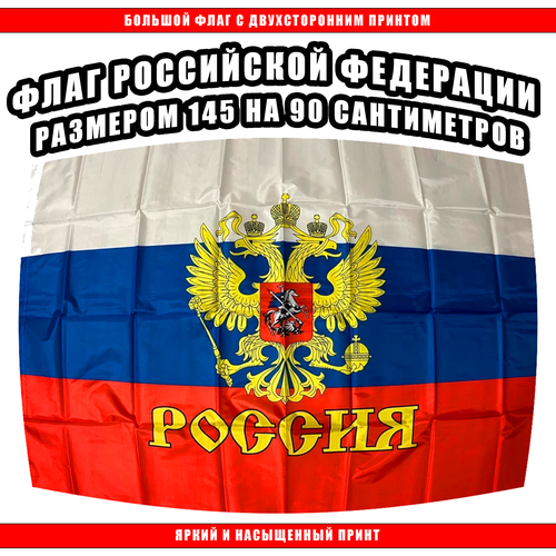 Флаг России 145 х 90 см / Большой Российский Флаг синий горный государственный флаг 90 150 см