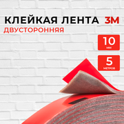 Скотч 2-х сторонний10мм*5м 3М Серый