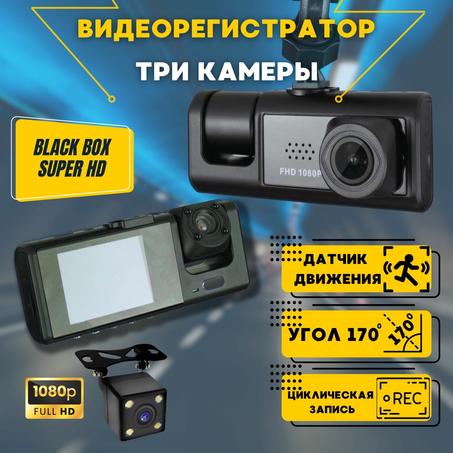 Видеорегистратор автомобильный BLACK BOX Super HD с камерой заднего вида и камерой салона