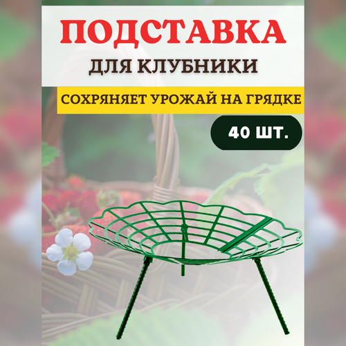 Благодатный мир Подставка под клубнику Корзинка, 40 шт