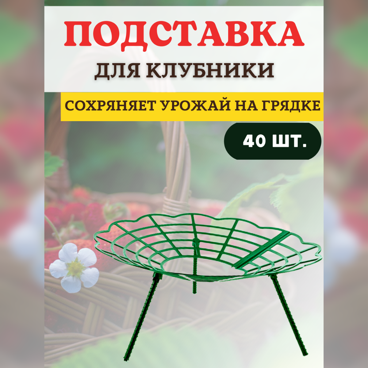 Благодатный мир Подставка под клубнику Корзинка, 30 шт