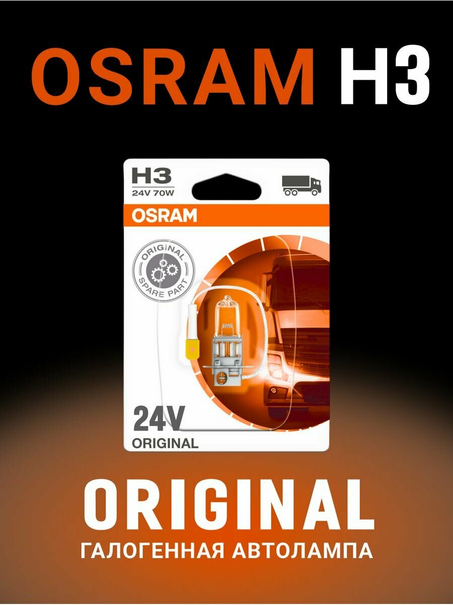 Галогенная лампа Osram H3 (70W 24V) Original Line (Blister) 1шт, 64156-01B