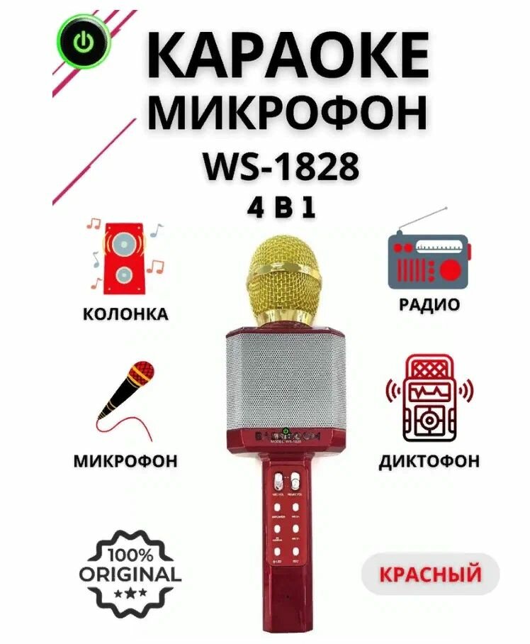 Микрофон WSTER Беспроводной оригинальный караоке-микрофон WS-1828 с функцией изменения голоса, цвет красный