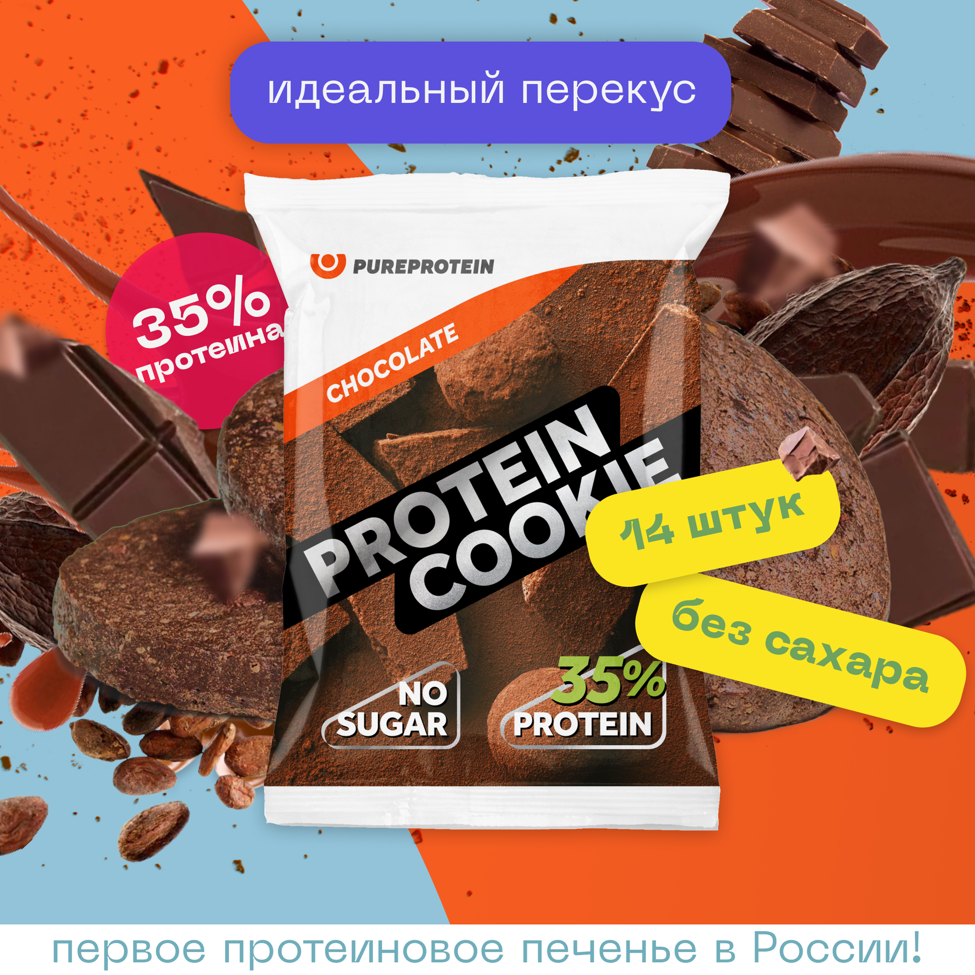 Протеиновое печенье Pureprotein "Шоколад", 14шт по 40гр