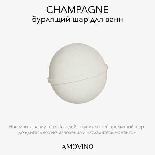 Бурлящий шар для ванны AMOVINO Champagne