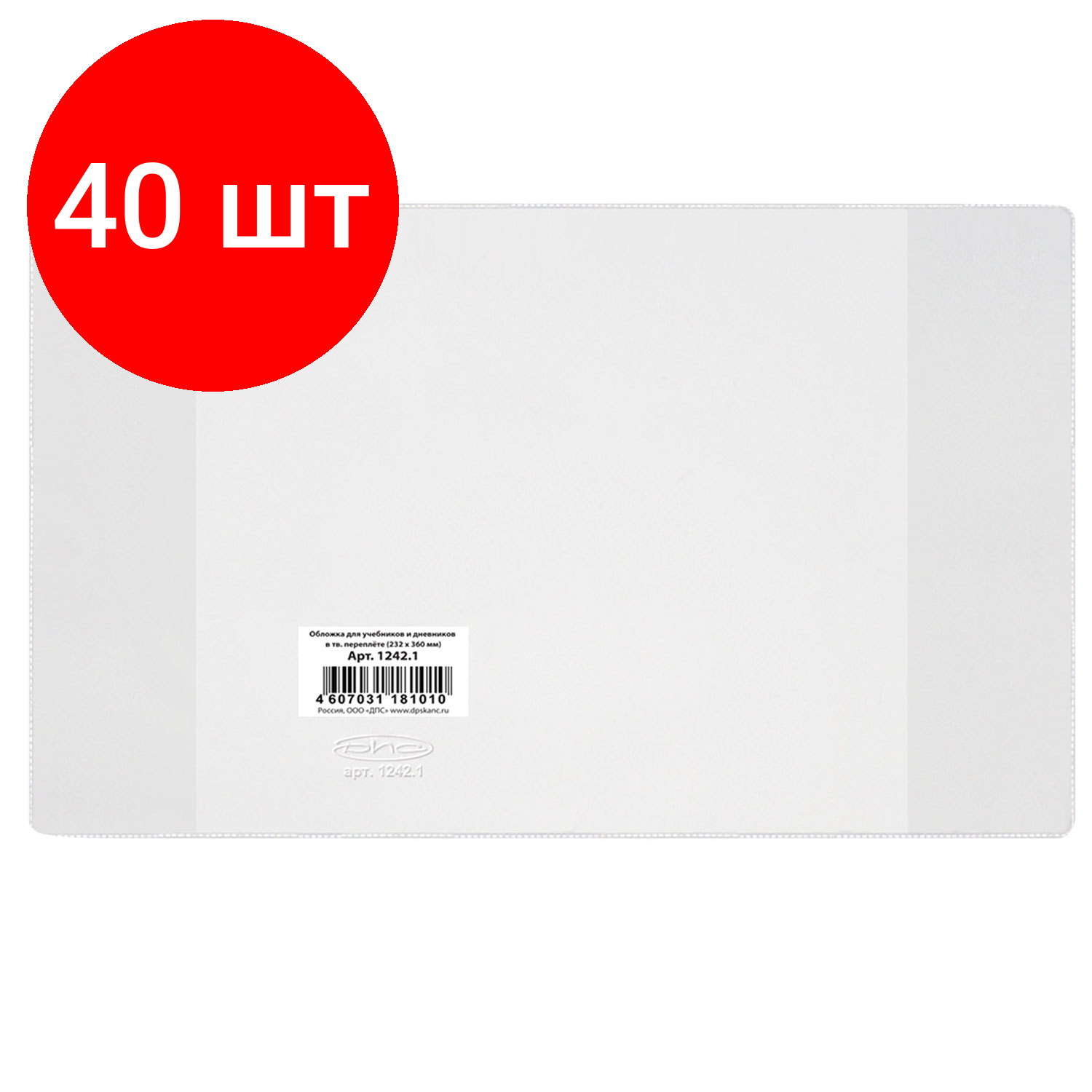 Комплект 40 шт, Обложка ПВХ для дневника в жестком переплете и учебника младших классов, прозрачная, плотная, 120 мкм, 232х360 мм, "ДПС", 1242.1