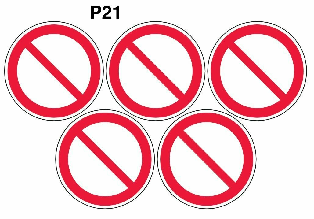 Запрещающие знаки Р21 Запрещение прочие опасности или опасные действия ГОСТ 12.4.026-2015 150мм 5шт