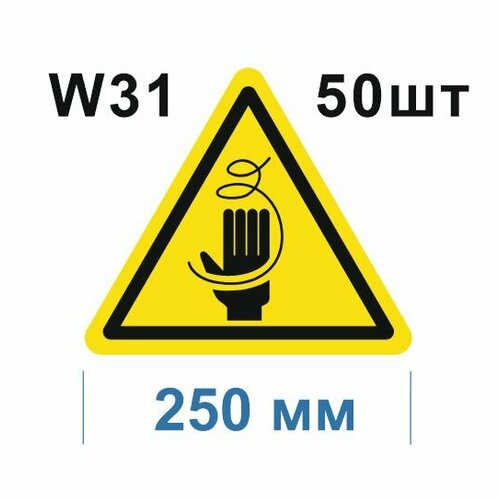 Предупреждающие знаки W31 Осторожно Стружка ГОСТ 12.4.026-2015 250мм 50шт