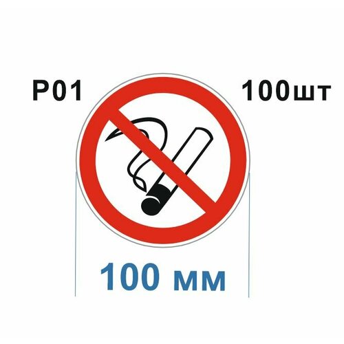 Запрещающие знаки Р01 Запрещается курить ГОСТ 12.4.026-2015 100мм 100шт