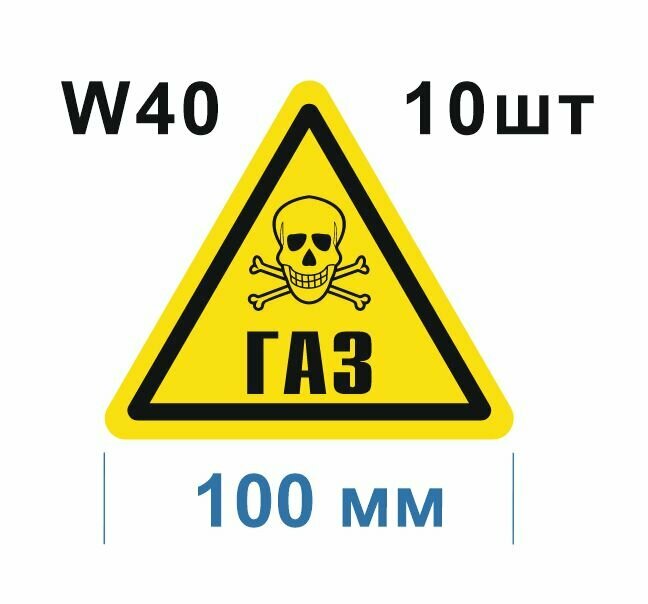 Предупреждающий знак W 40 Осторожно Газ ГОСТ 12.4.026-2015