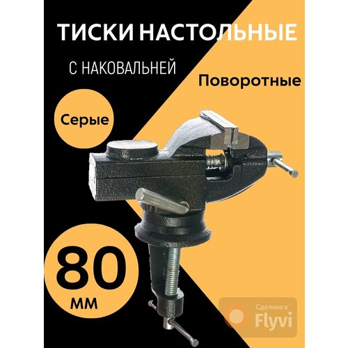 Тиски универсальные, 80 мм серые, поворотный с наковальней