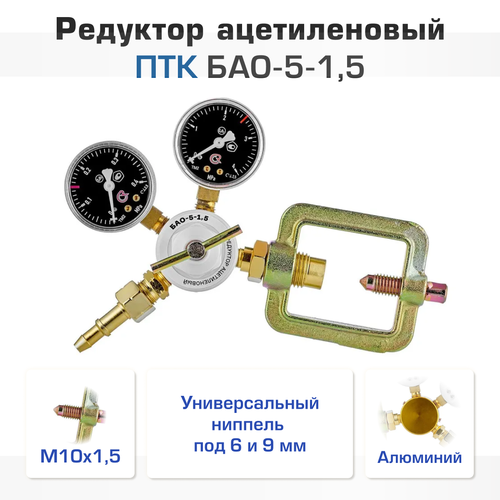 Редуктор ацетиленовый ПТК БАО-5-1,5 редуктор ацетиленовый птк бао 5 5 al 001 010 301