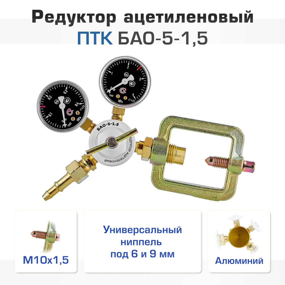 Редуктор ацетиленовый ПТК БАО-5-15