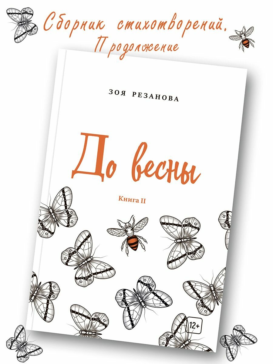 До весны. Книга 2 (Резанова Зоя Геннадьевна) - фото №2