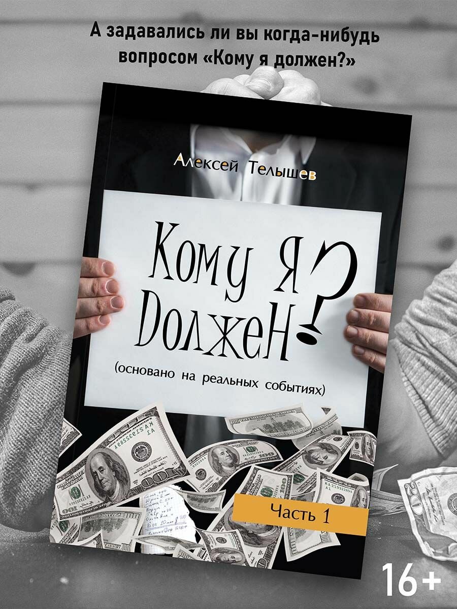 Кому я должен? Книга 1 (Телышев Алексей) - фото №2