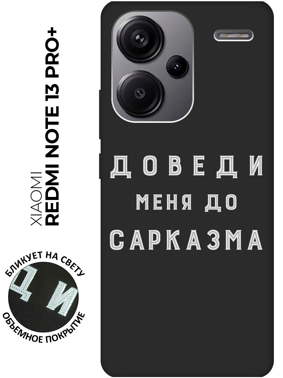 Силиконовый чехол на Xiaomi Redmi Note 13 Pro + / Сяоми Редми Ноут 13 Про + с рисунком "Sarcasm W" Soft Touch черный