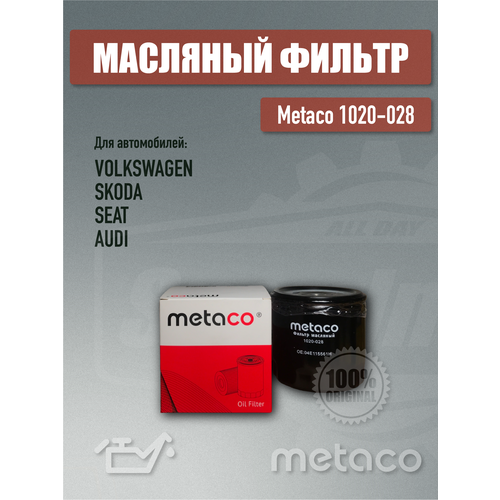 Фильтр масляный Metaco 1020-028 для AUDI/VW A1/A2/Q3/GOLF VII/POLO 2011 >