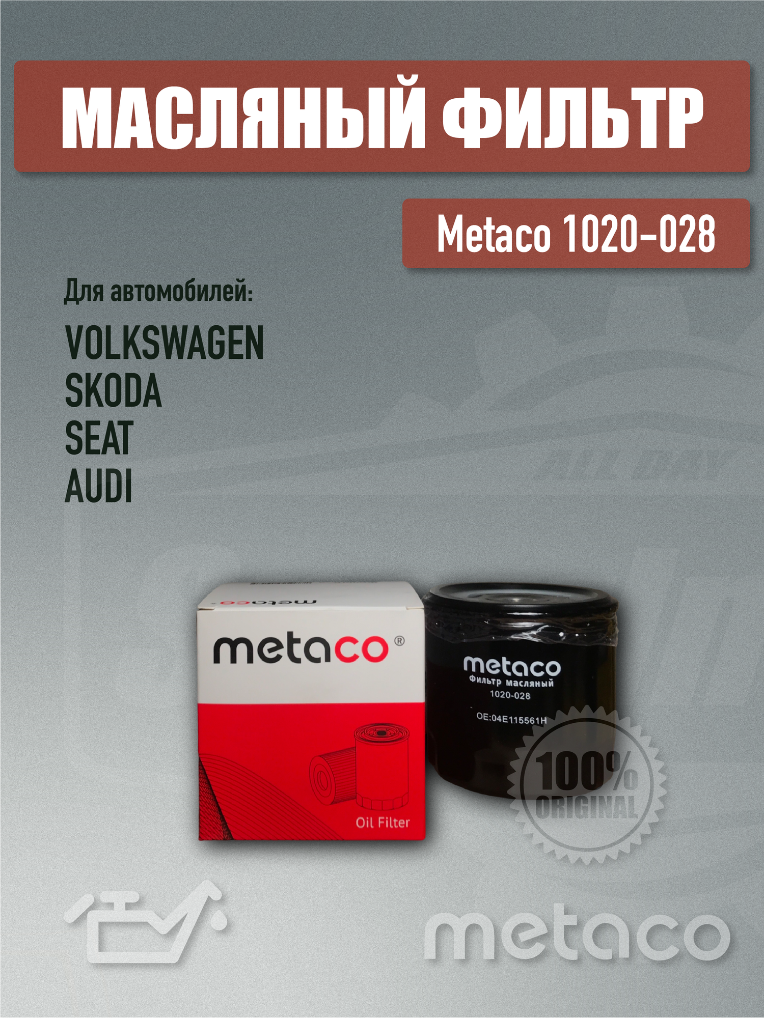 Фильтр масляный Metaco 1020-028 для AUDI/VW A1/A2/Q3/GOLF VII/POLO 2011 >