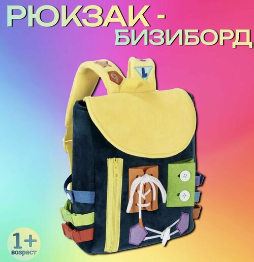 Бизиборд мягкий рюкзак дошкольный развивающий MammyJoy для мальчика и девочки