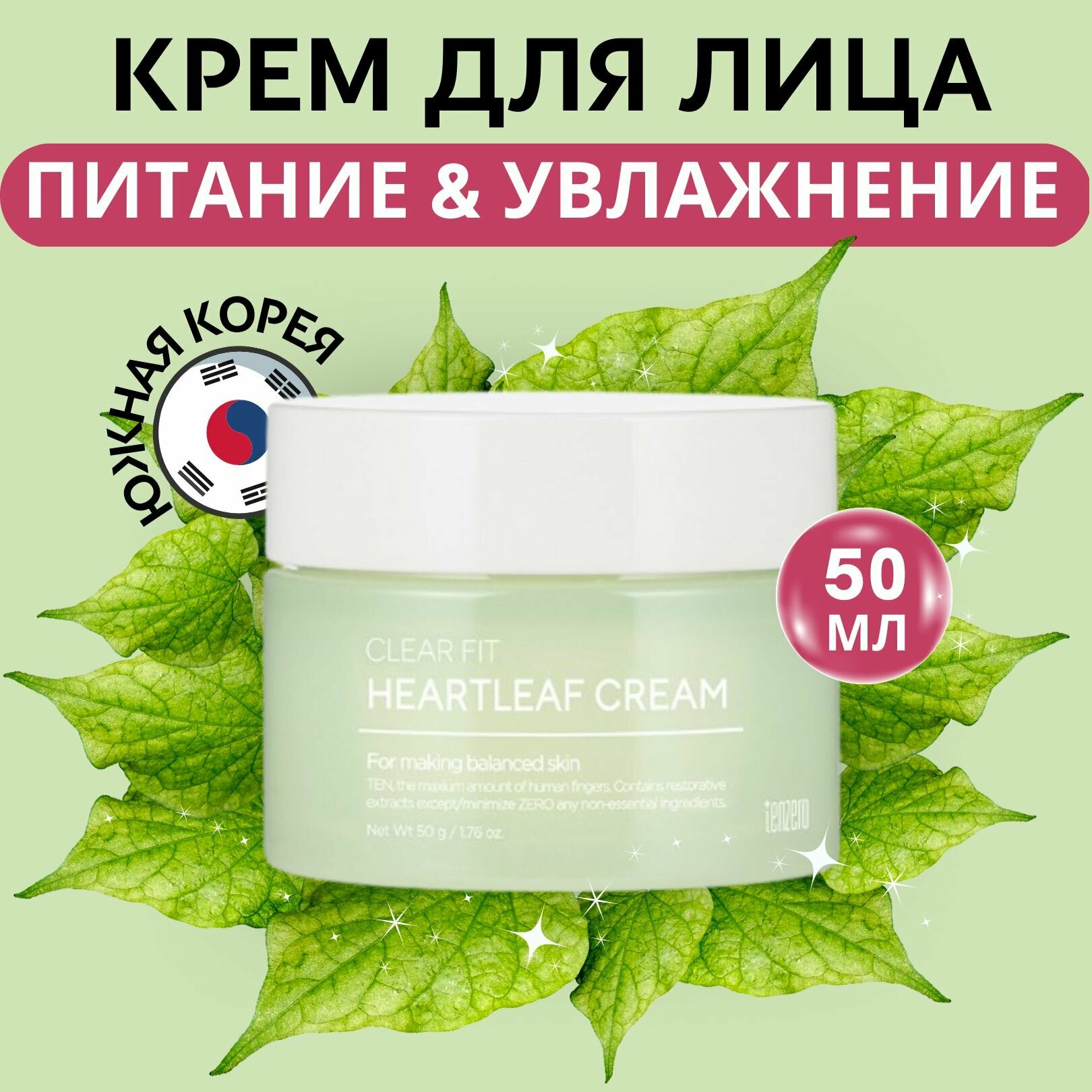 Tenzero Крем для лица от воспалений акне купероза прыщей зеленый чай Clear Fit Heartleaf Cream, 50гр