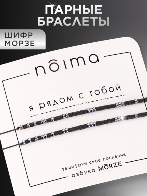Браслет-нить Noima парные браслеты с шифром морзе, бисер, 2 шт., серебристый, черный