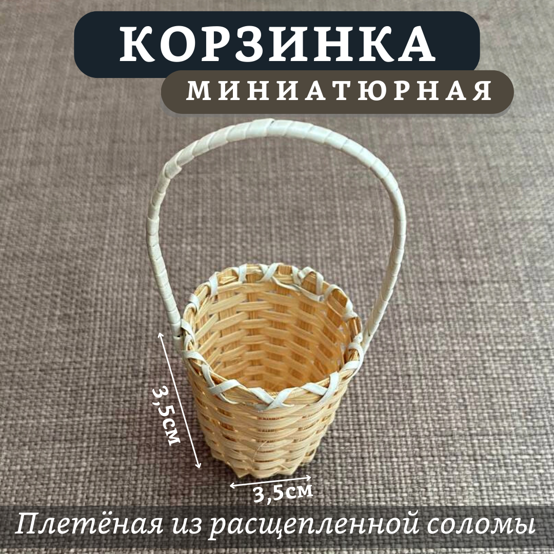 Корзинка для кукол плетеная из расщепленной соломы, размер 3,5 х 3,5 см