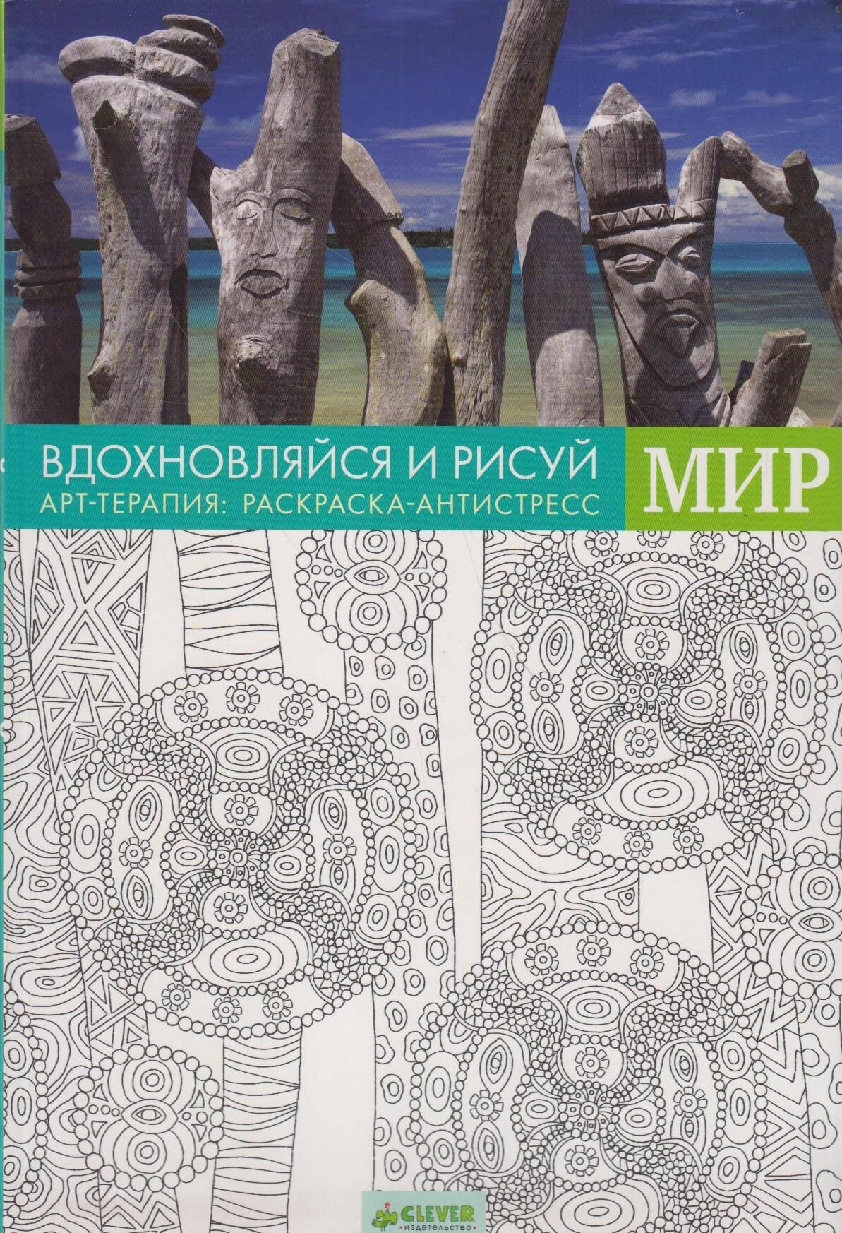 Вдохновляйся и рисуй. Мир (Коллектив авторов) - фото №3