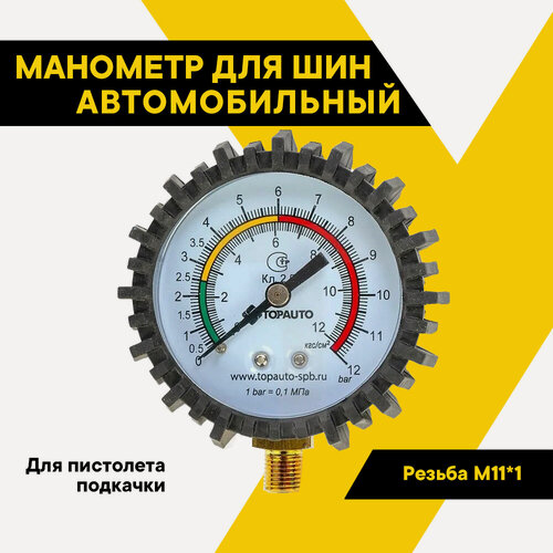 Изображение товара Манометр автомобильный, TOP AUTO, для пистолета накачки, резьба М11*1( в кор.), 14411