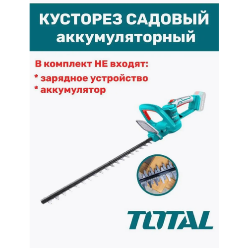 Аккумуляторный кусторез TOTAL 20V длинна лезвия 460мм без аккумулятора и ЗУ 4590₽