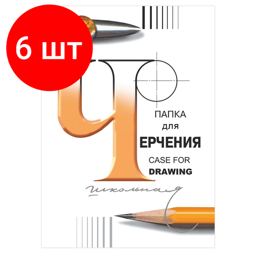 Комплект 6 шт, Папка для черчения большого формата (297х420 мм) А3, 24 л, 200 г/м2, без рамки, ватман спбф гознак, 3с63