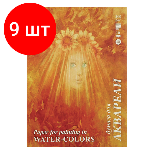 Комплект 9 шт, Папка для акварели большого формата А3, 10 л, 200 г/м2, бумага гознак, среднее зерно, Флора, ПАЗ/10, ПА3/10 комплект 9 шт папка для акварели большого формата а3 10 л 200 г м2 бумага гознак среднее зерно флора паз 10 па3 10