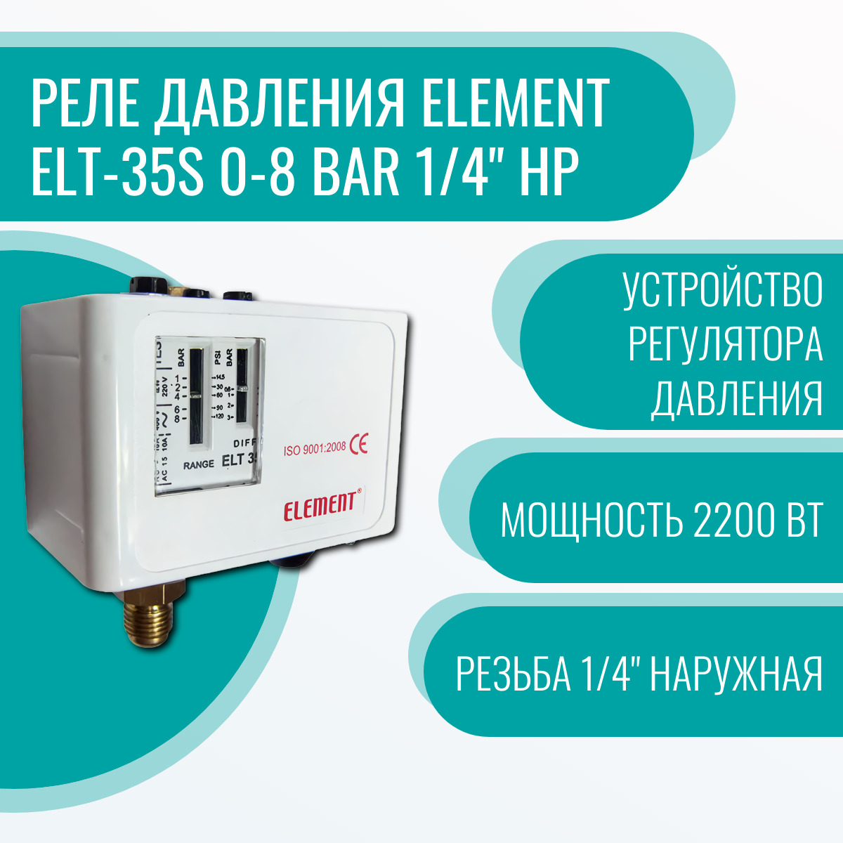 Реле давления Element ELT-35S 0-8 bar 1/4" нр
