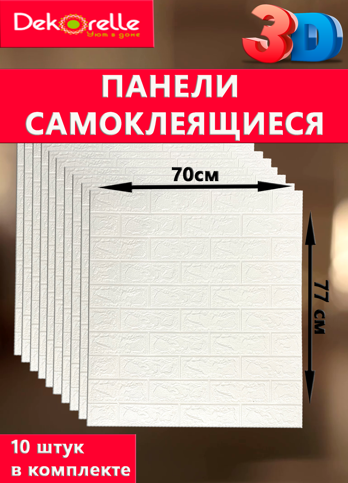 фото Самоклеящиеся 3D панели на стену