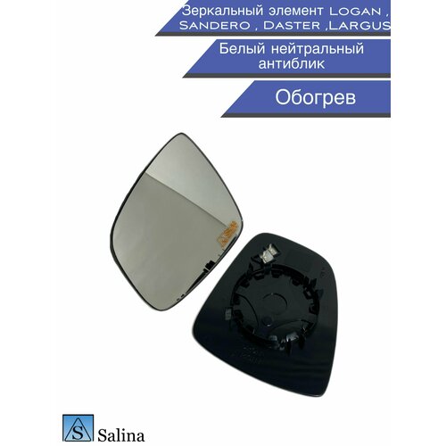 Зеркальный элемент Largus , Logan , Sandero, Daster обогрев , нейтральный белый антиблик , комплект