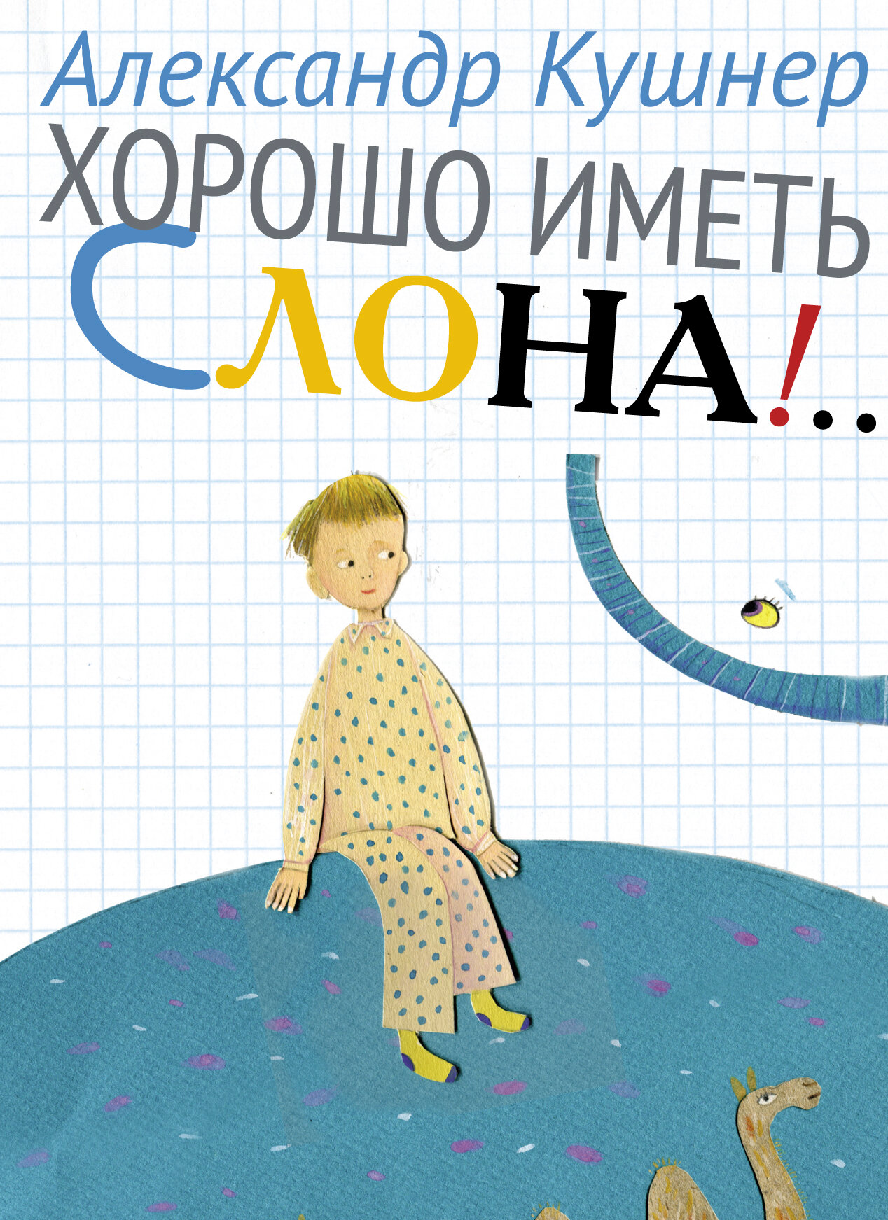 Хорошо иметь слона!... (Кушнер Александр Семенович) - фото №4