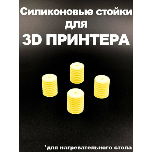 Силиконовые стойки для 3D принтера (Желтые) Flyingbear ghost, Reborn, Reborn2