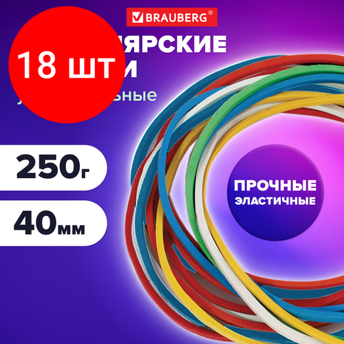 Комплект 18 шт, Резинки банковские универсальные диаметром 40 мм, BRAUBERG 250 г, цветные, натуральный каучук, 440164