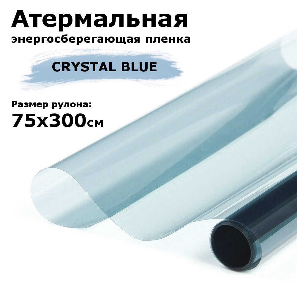 Атермальная (энергосберегающая) пленка STELLINE CRYSTAL BLUE для окон рулон 75x300см (Пленка солнцезащитная самоклеящаяся на окно)